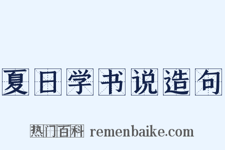 夏日学书说造句是什么意思的图片